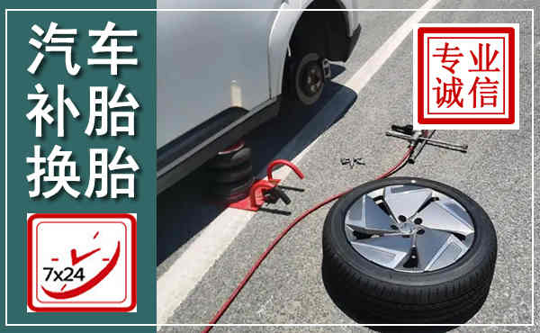 开福汽车换轮胎,附近上门换轮胎电话