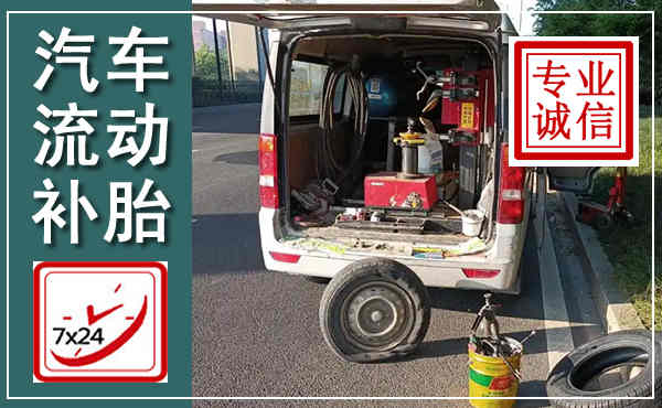 开福汽车流动补胎,附近补胎电话