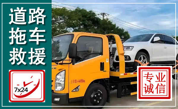 开福拖车救援,汽车救援拖车电话