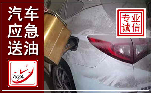 开福汽车送油救援,附近上门送油电话