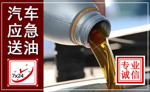 开福汽车送燃油救援,附近上门送燃油电话