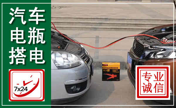 开福汽车搭电,附近电瓶搭电救援电话
