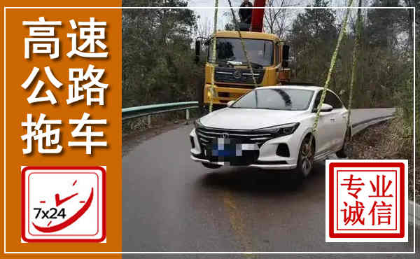 开福高速公路拖车,附近高速公路拖车救援电话