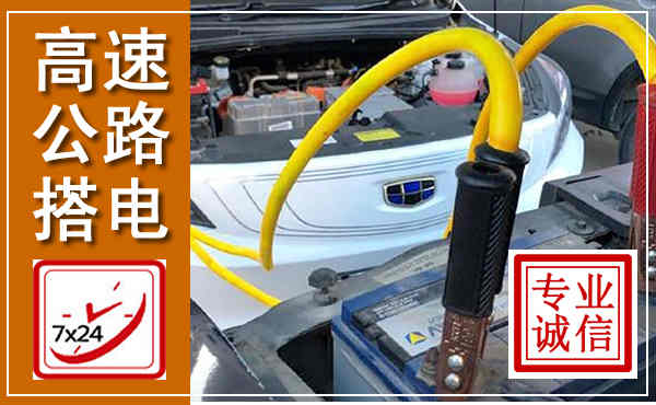 开福高速公路汽车搭电,中途电瓶维修电话