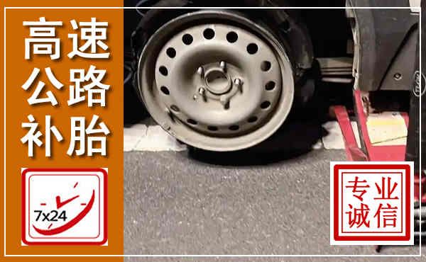 开福高速公路流动补胎,汽车换轮胎电话