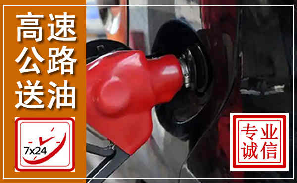 开福高速公路汽车送油,汽车救援送油电话