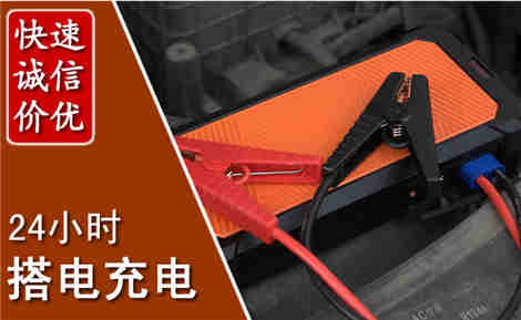 开福汽车搭电场景与案例