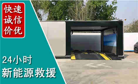 开福新能源汽车救援场景与案例